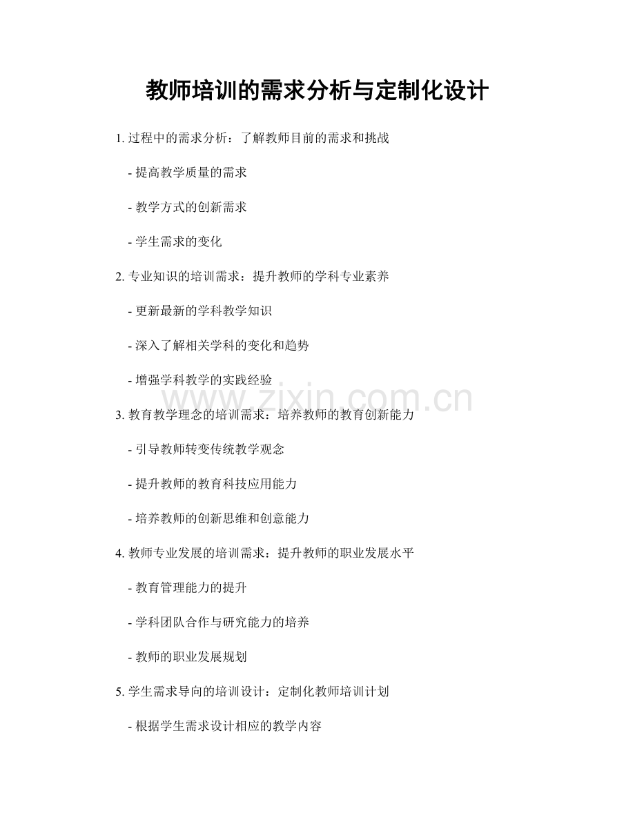 教师培训的需求分析与定制化设计.docx_第1页