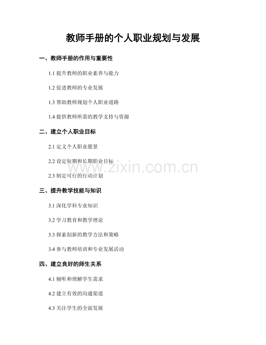 教师手册的个人职业规划与发展.docx_第1页