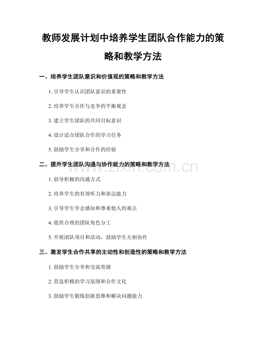 教师发展计划中培养学生团队合作能力的策略和教学方法.docx_第1页