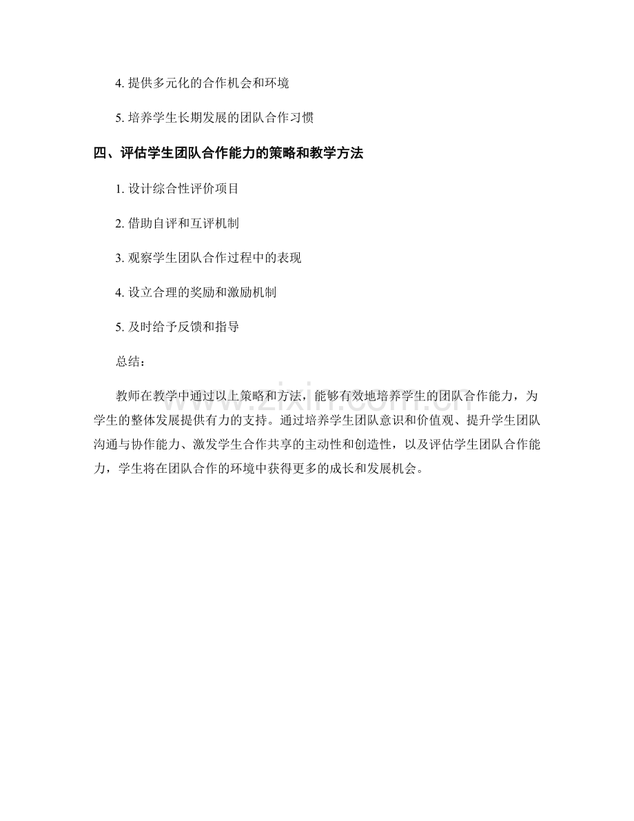 教师发展计划中培养学生团队合作能力的策略和教学方法.docx_第2页