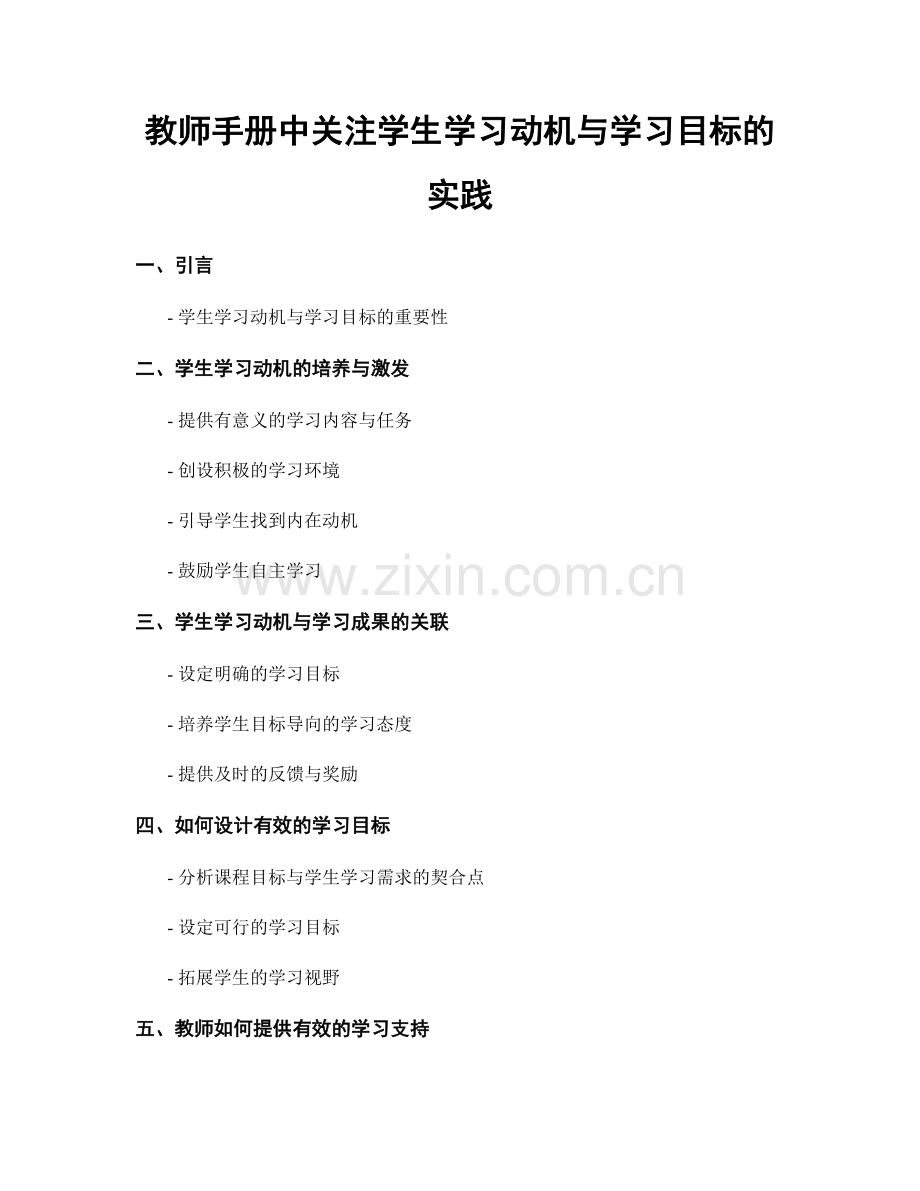 教师手册中关注学生学习动机与学习目标的实践.docx_第1页