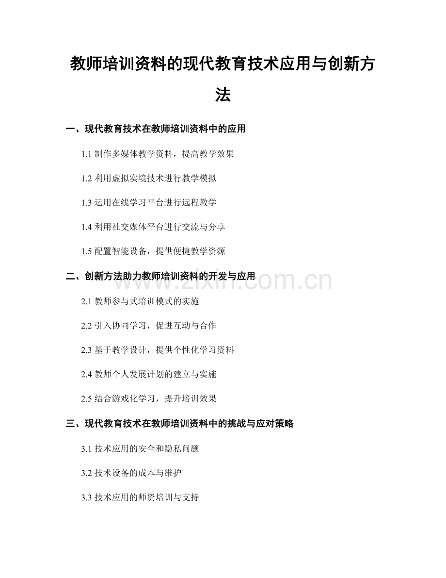 教师培训资料的现代教育技术应用与创新方法.docx_第1页