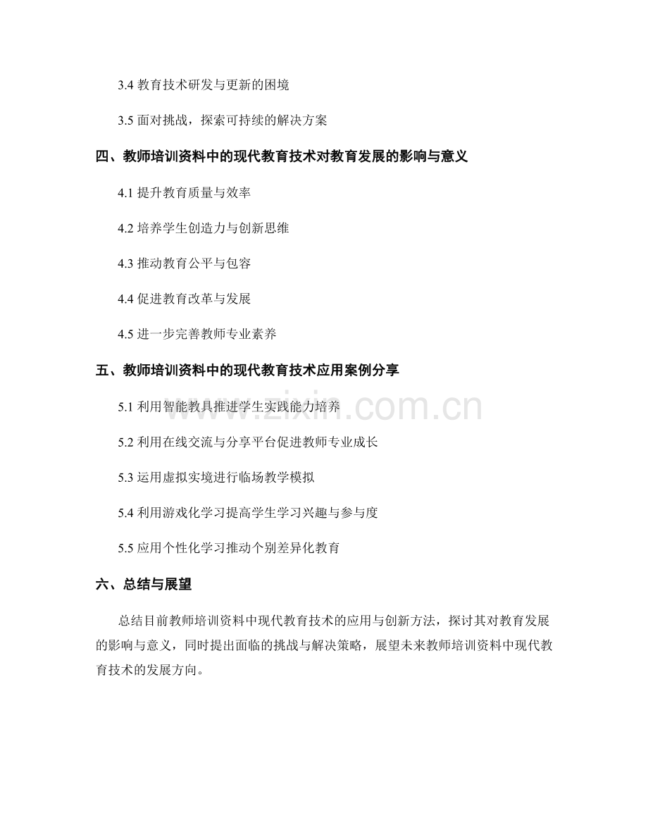 教师培训资料的现代教育技术应用与创新方法.docx_第2页