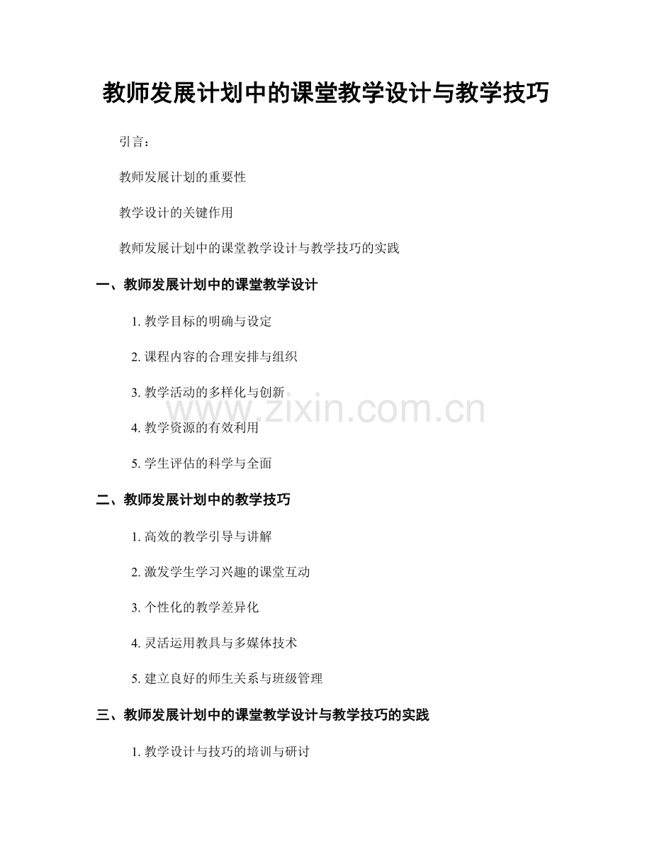 教师发展计划中的课堂教学设计与教学技巧.docx_第1页