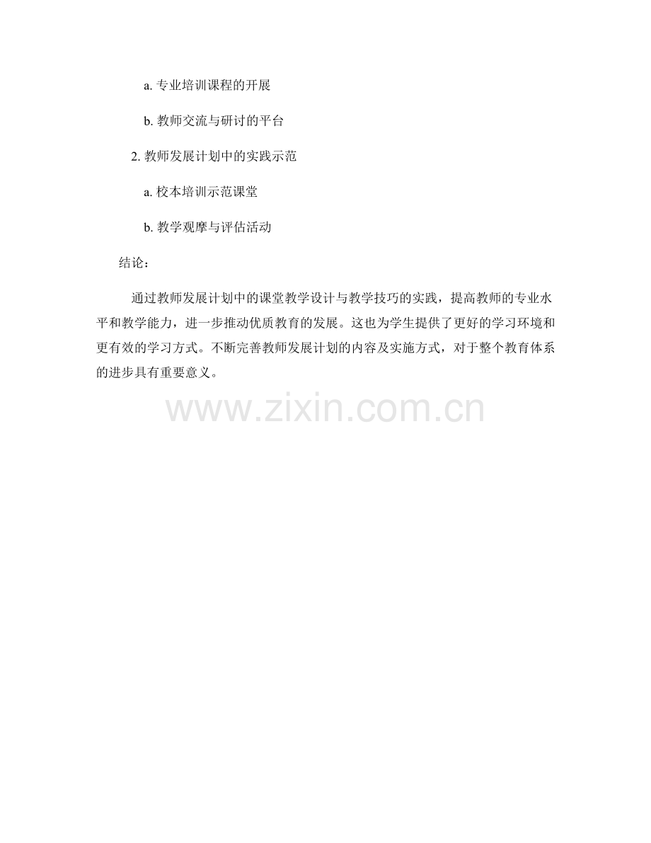 教师发展计划中的课堂教学设计与教学技巧.docx_第2页