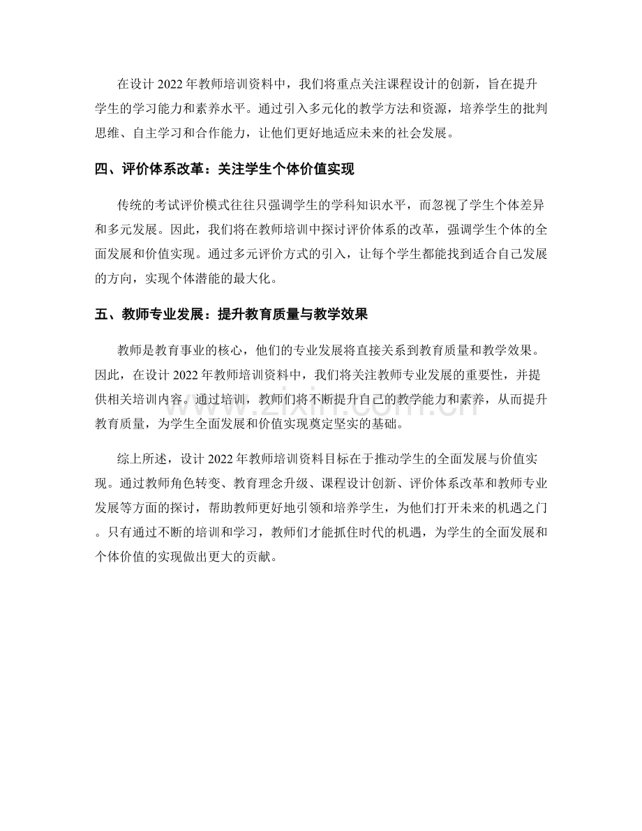 设计2022年教师培训资料：推动学生全面发展与价值实现.docx_第2页