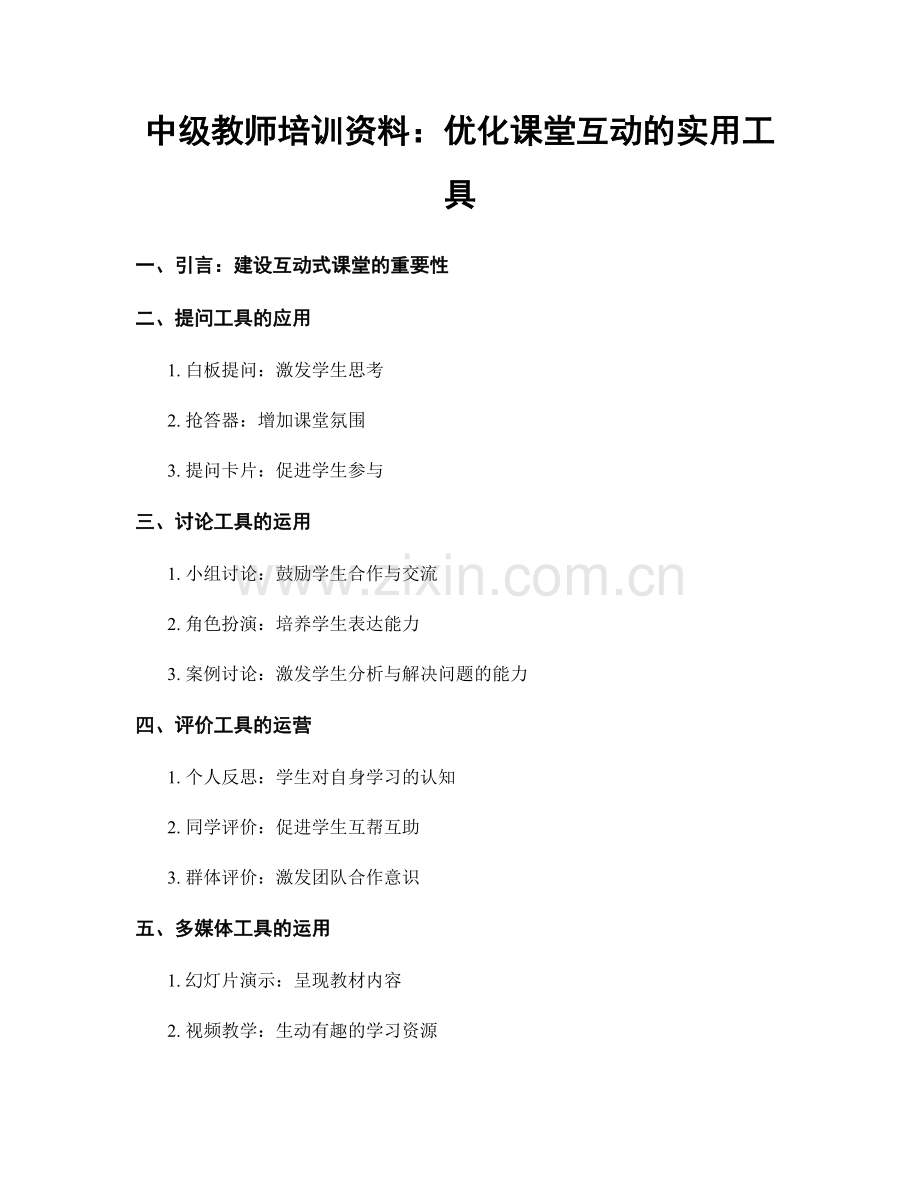 中级教师培训资料：优化课堂互动的实用工具.docx_第1页