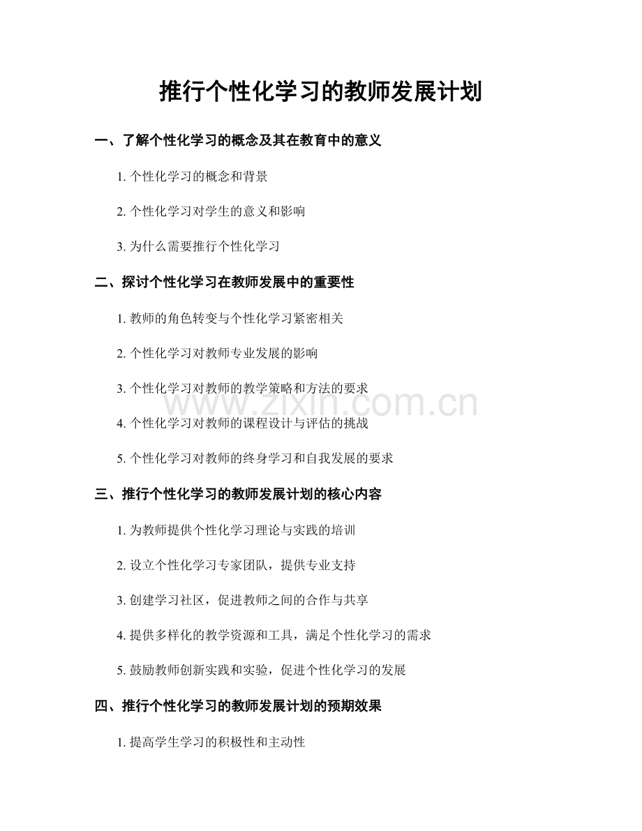 推行个性化学习的教师发展计划.docx_第1页