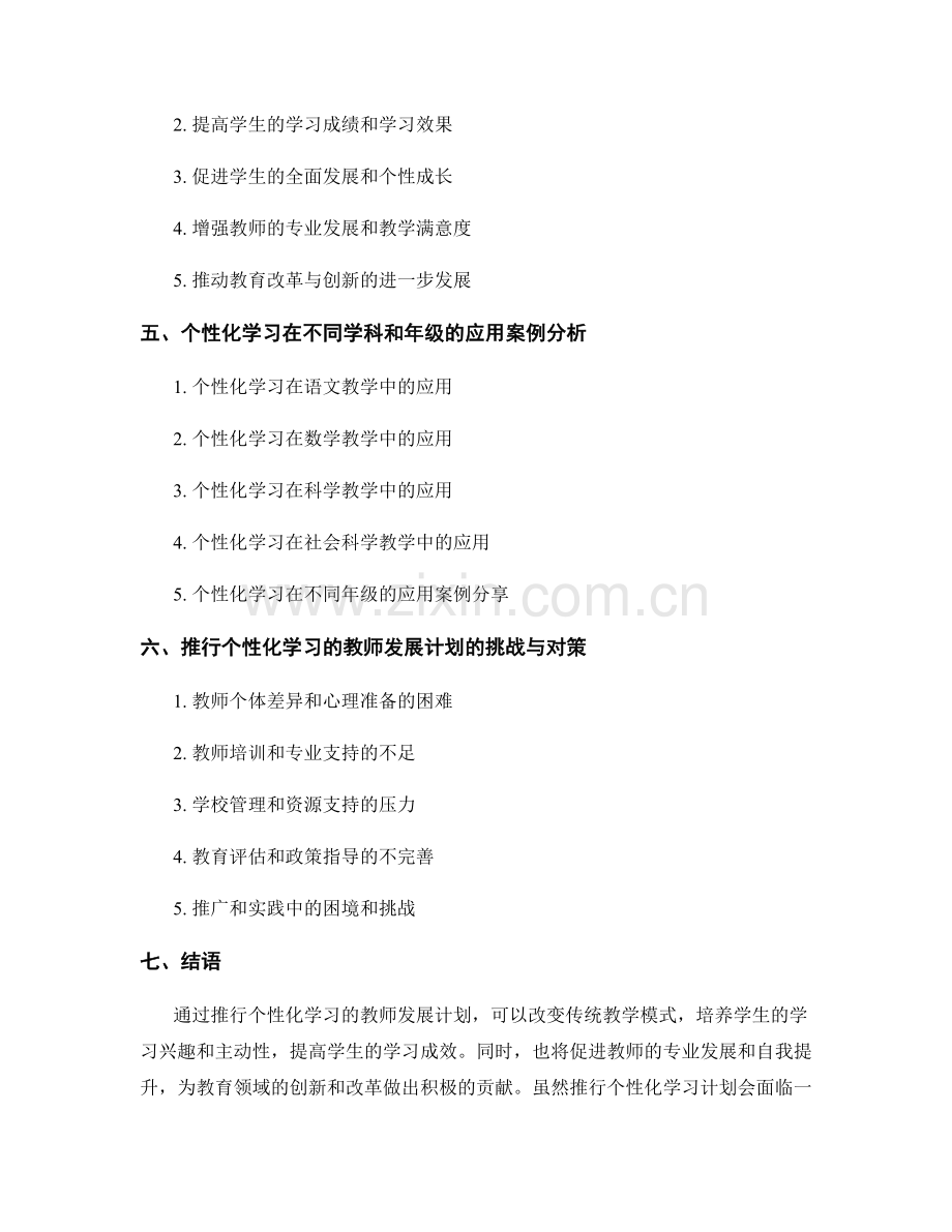 推行个性化学习的教师发展计划.docx_第2页