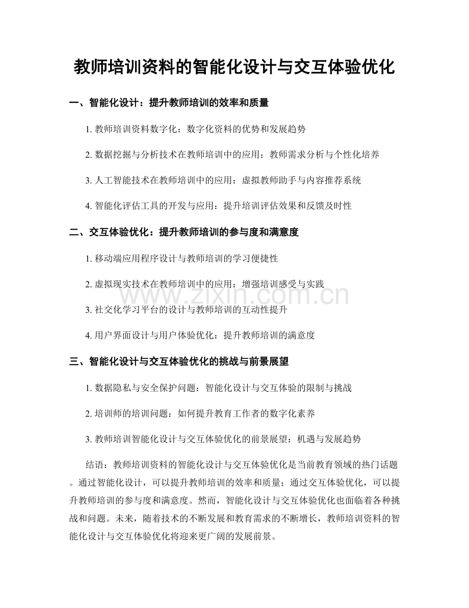 教师培训资料的智能化设计与交互体验优化.docx_第1页