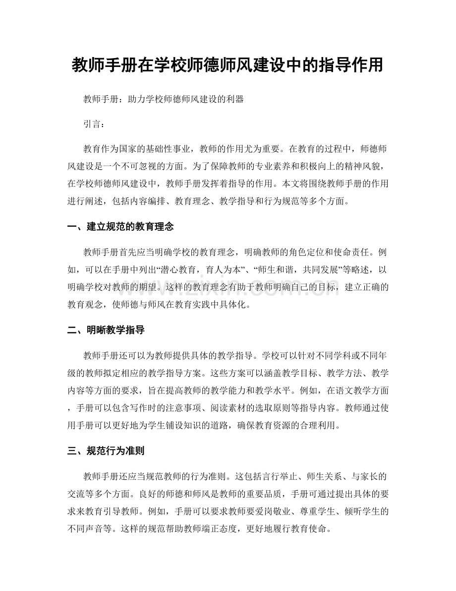 教师手册在学校师德师风建设中的指导作用.docx_第1页