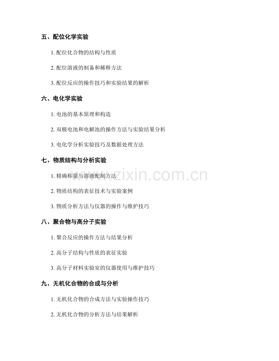 教师手册：高中化学实验技能指导与实践案例.docx_第2页