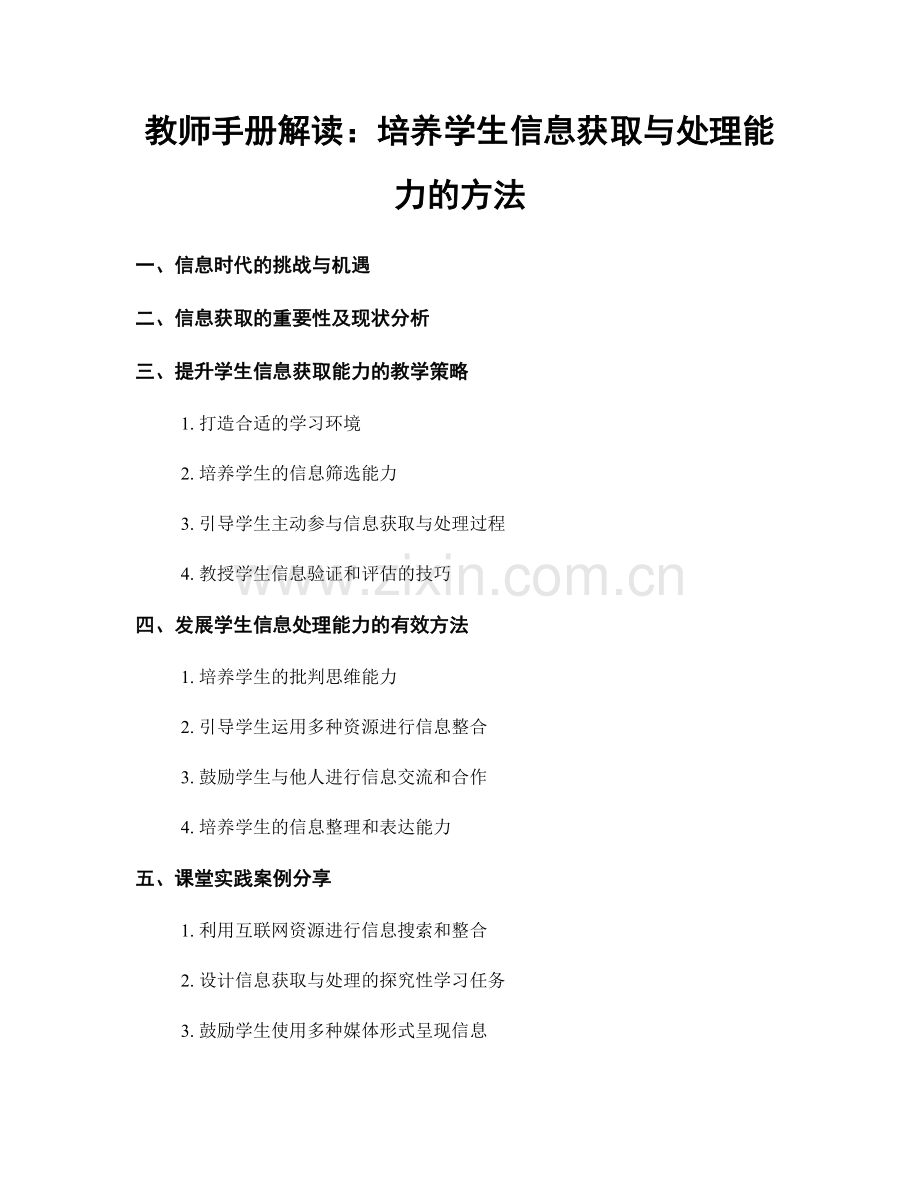 教师手册解读：培养学生信息获取与处理能力的方法.docx_第1页