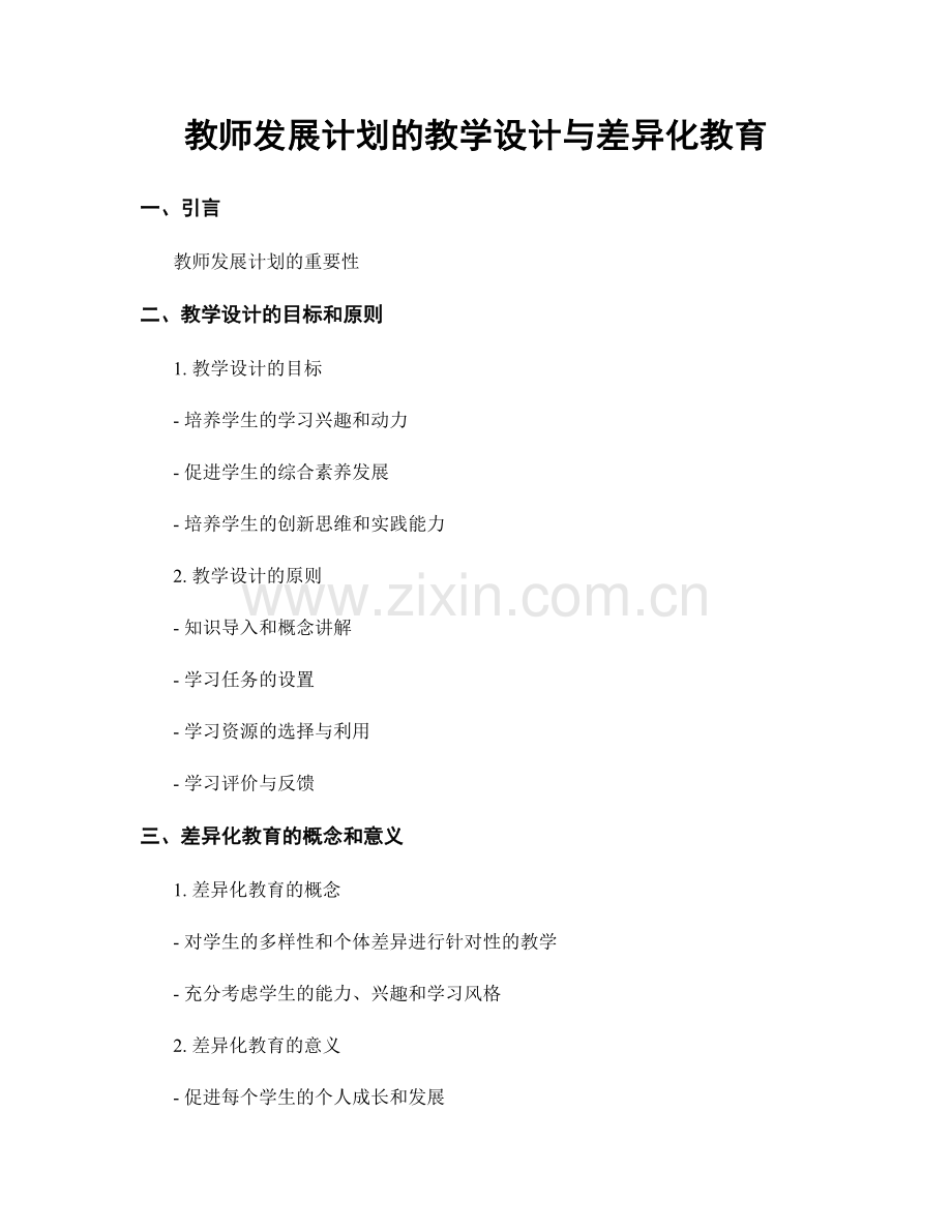 教师发展计划的教学设计与差异化教育.docx_第1页