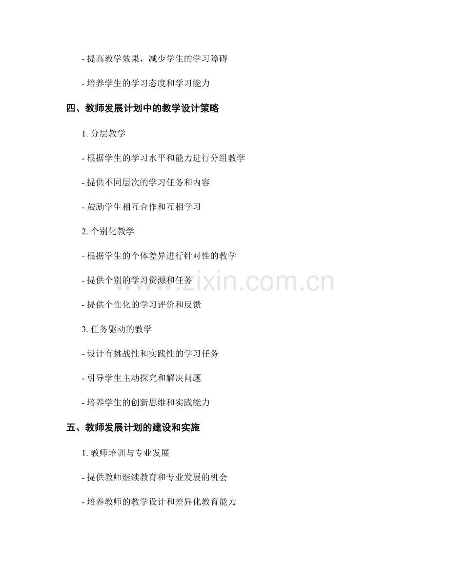 教师发展计划的教学设计与差异化教育.docx_第2页