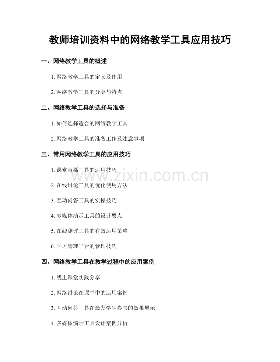 教师培训资料中的网络教学工具应用技巧.docx_第1页