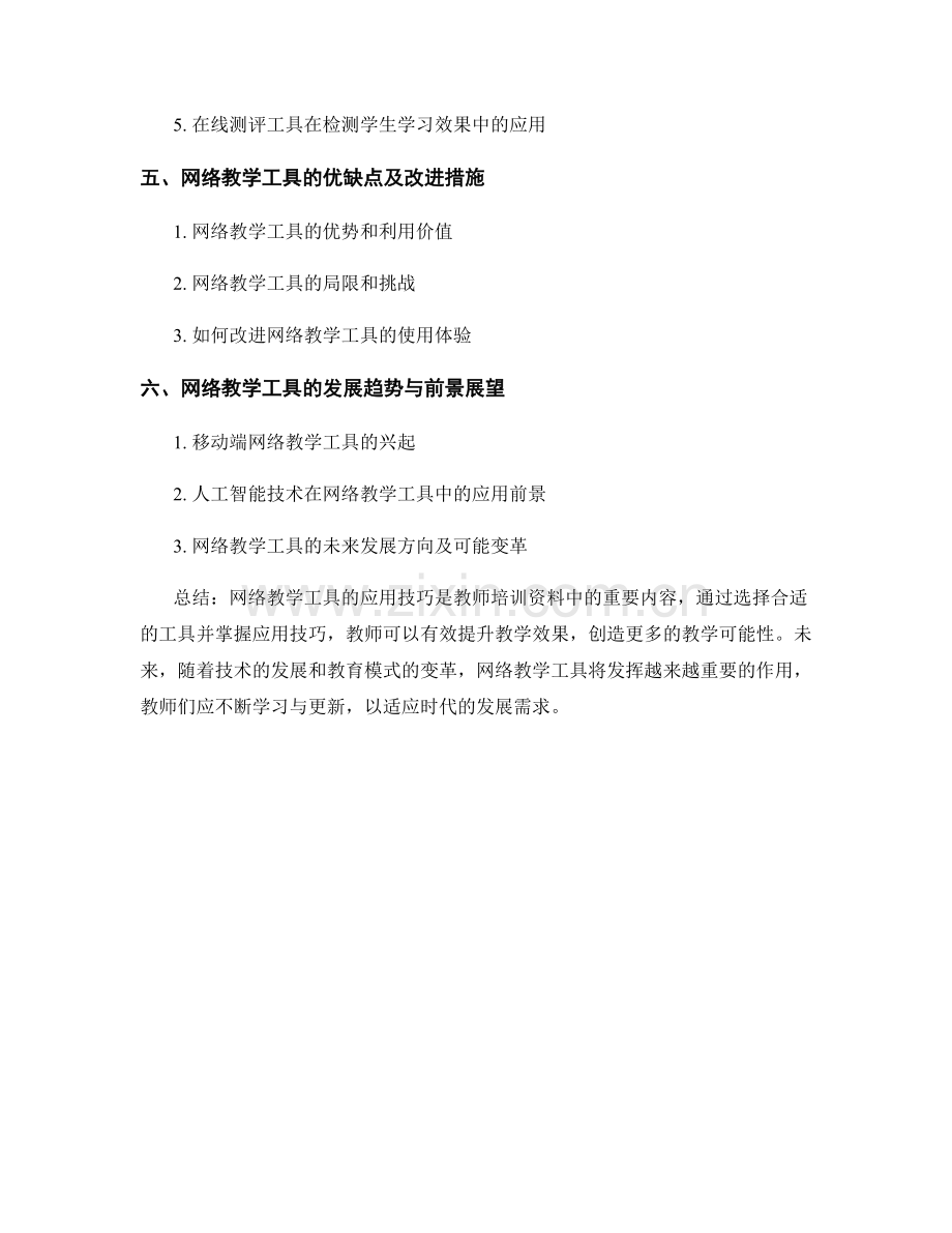 教师培训资料中的网络教学工具应用技巧.docx_第2页