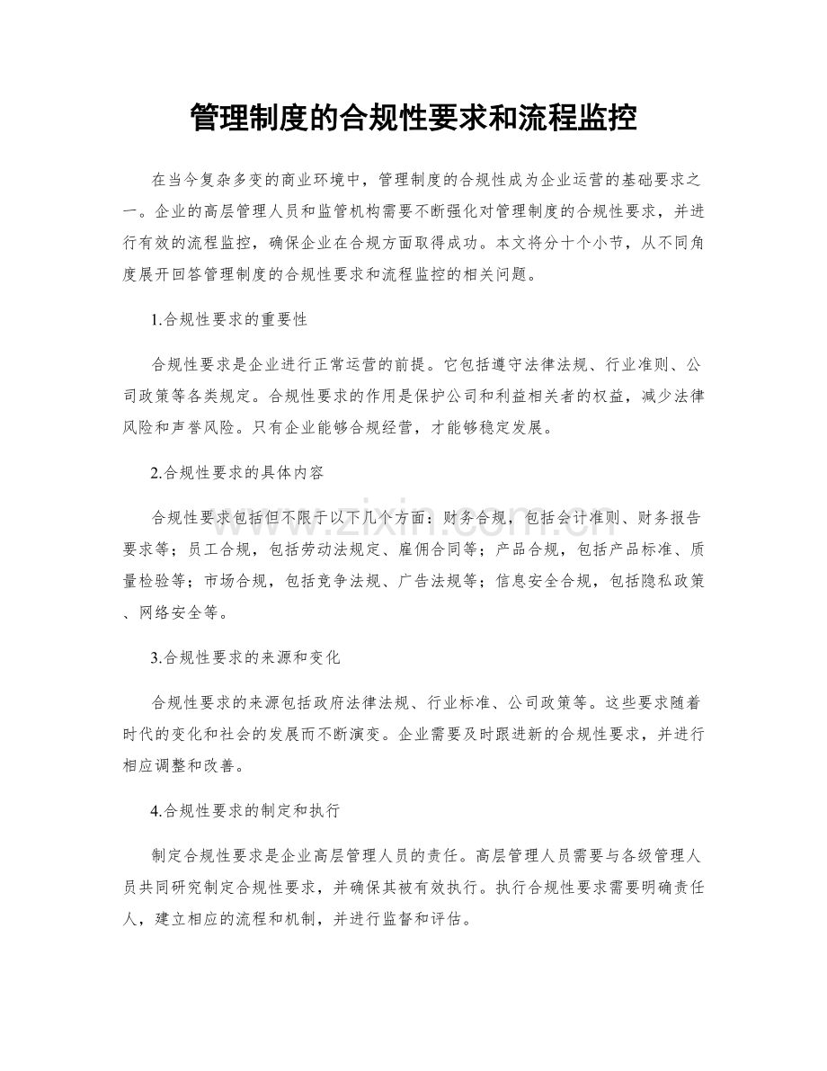 管理制度的合规性要求和流程监控.docx_第1页