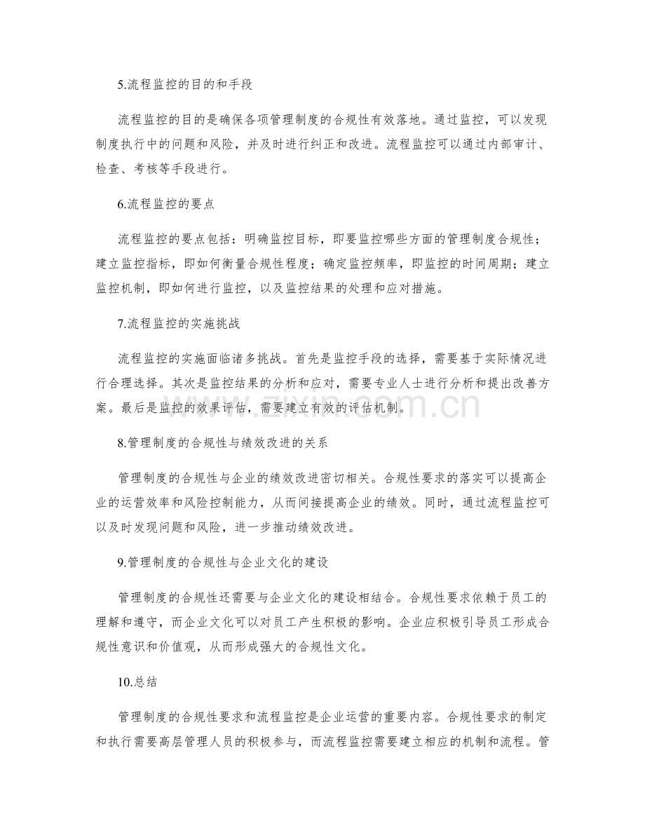 管理制度的合规性要求和流程监控.docx_第2页