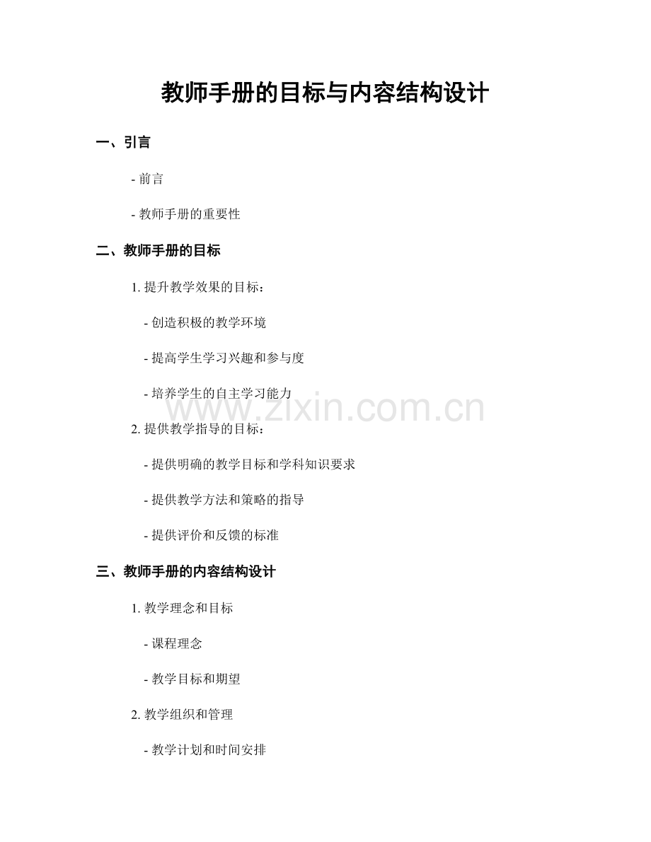 教师手册的目标与内容结构设计.docx_第1页