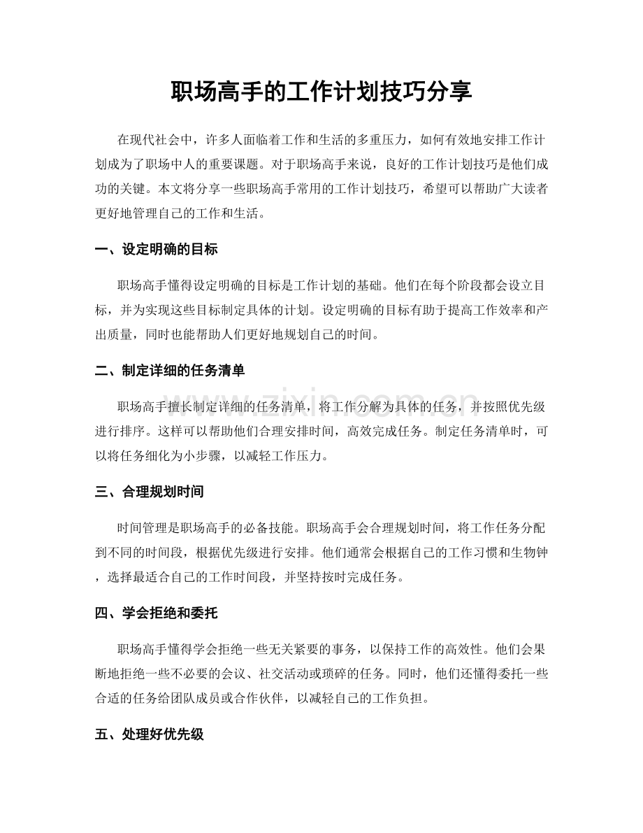 职场高手的工作计划技巧分享.docx_第1页