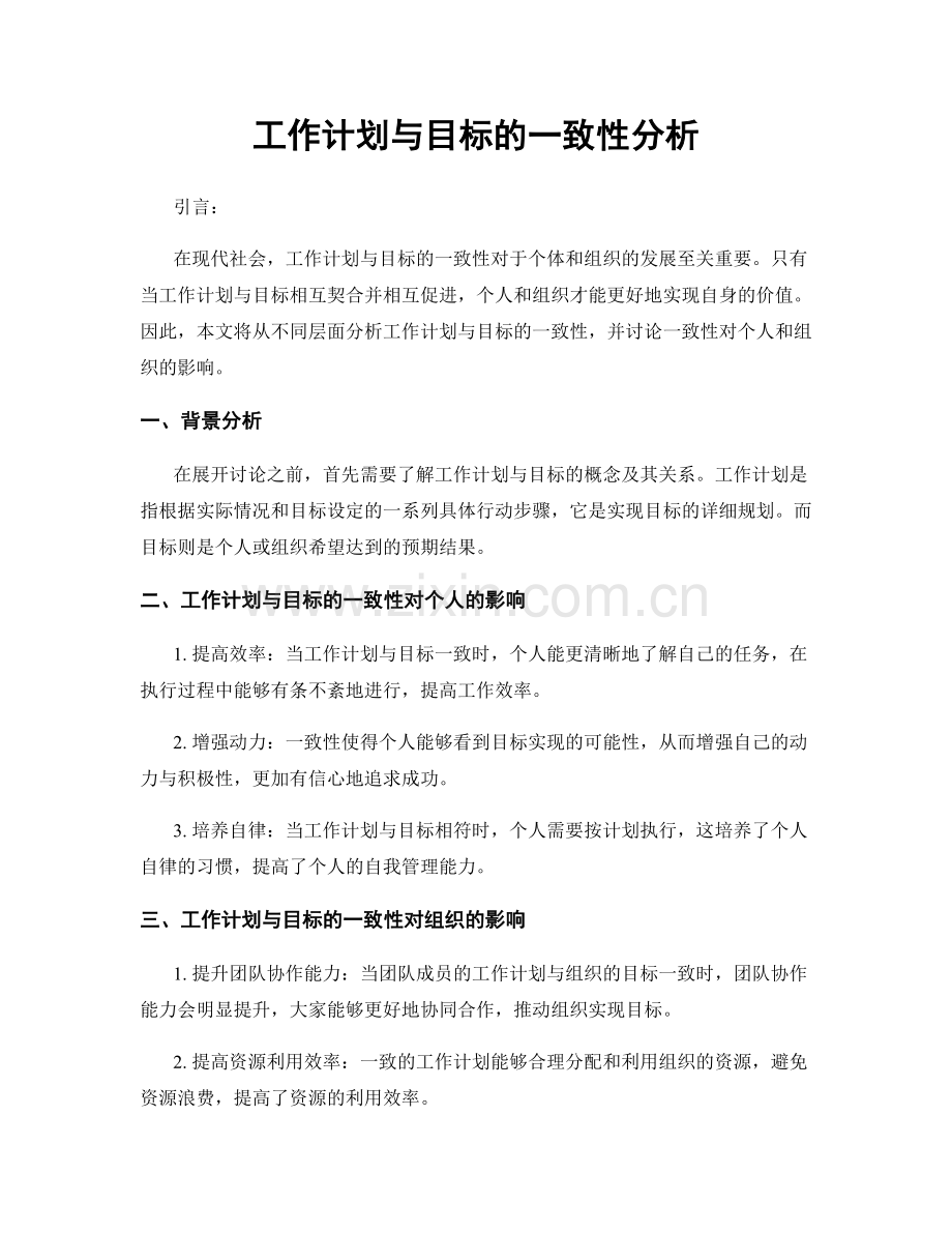 工作计划与目标的一致性分析.docx_第1页