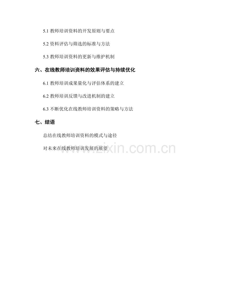 探索开展在线教师培训资料的模式与途径.docx_第2页