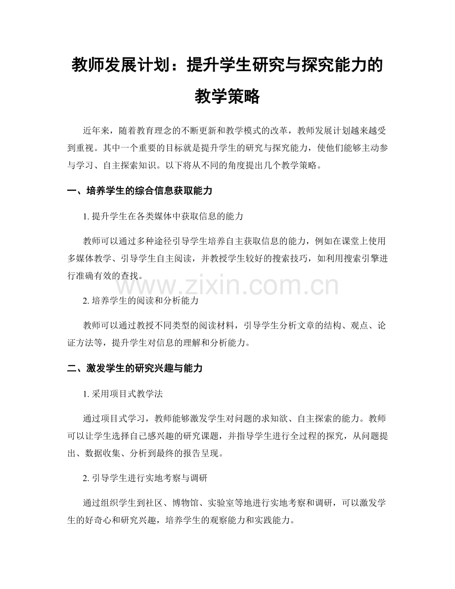 教师发展计划：提升学生研究与探究能力的教学策略.docx_第1页