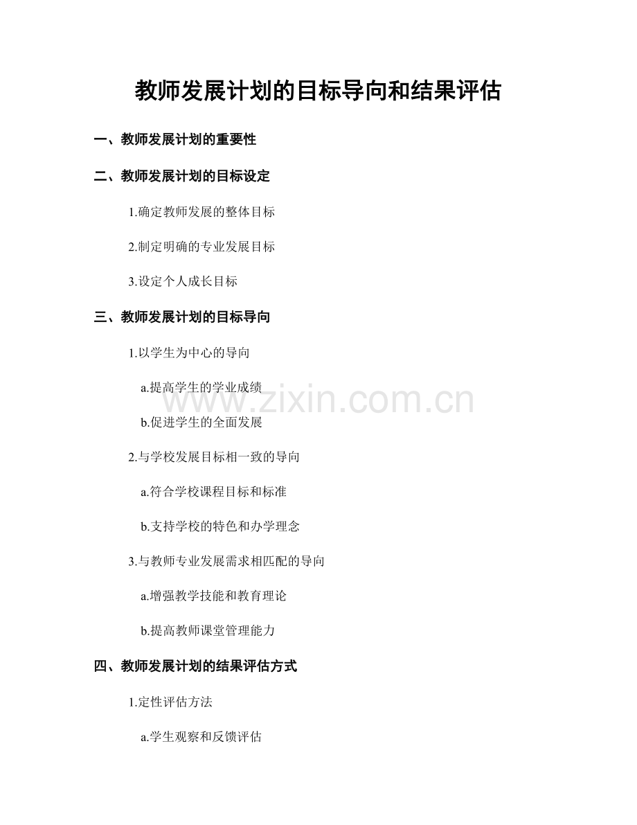 教师发展计划的目标导向和结果评估.docx_第1页