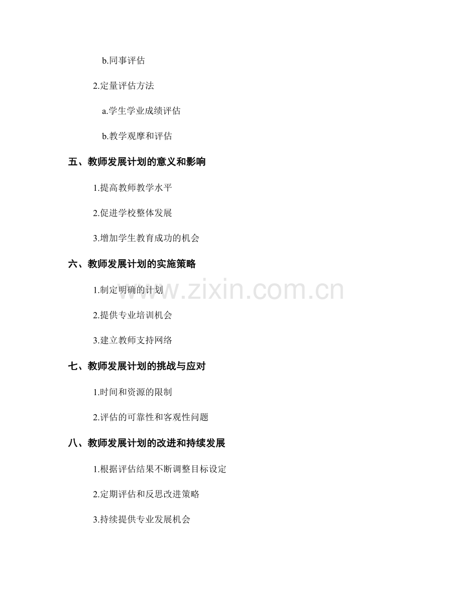 教师发展计划的目标导向和结果评估.docx_第2页