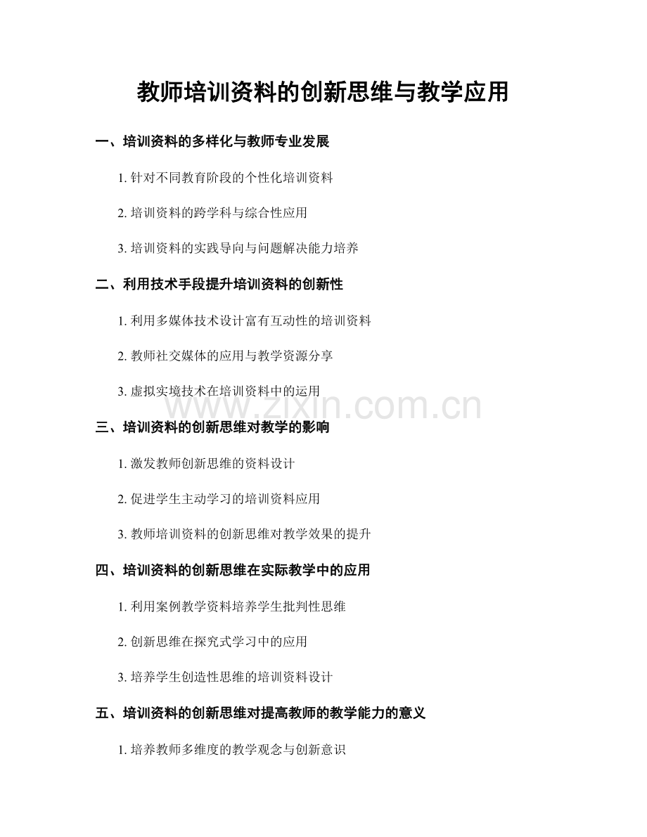 教师培训资料的创新思维与教学应用.docx_第1页