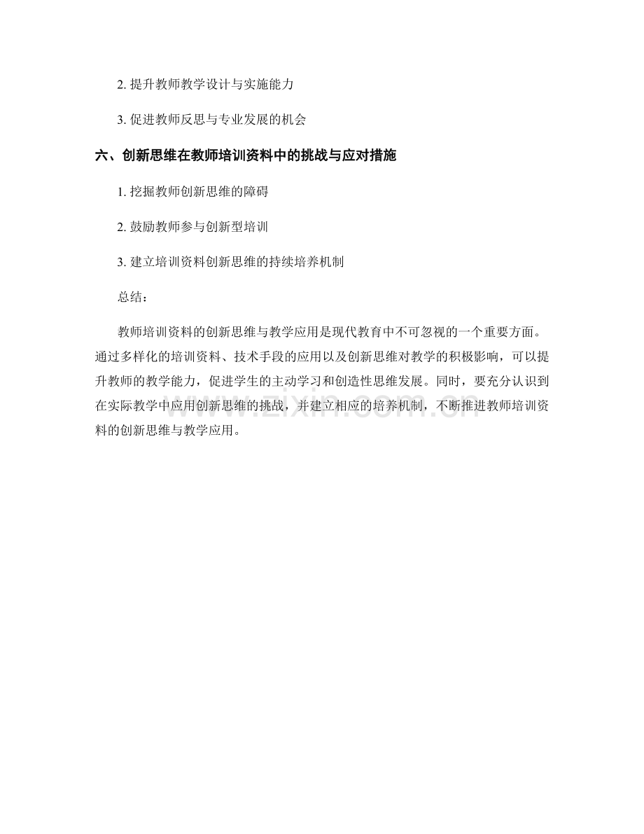 教师培训资料的创新思维与教学应用.docx_第2页