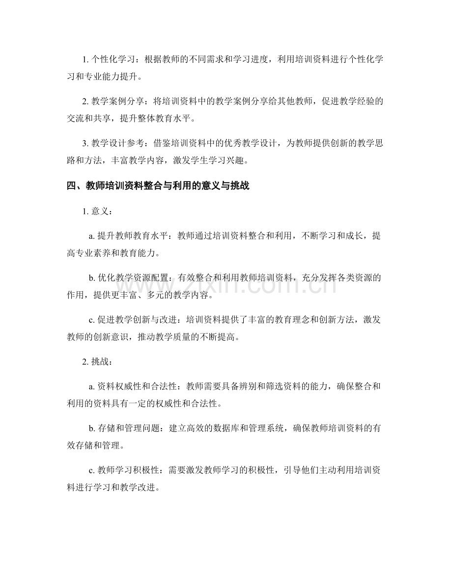 教师培训资料的整合与利用：优化教学资源的配置与应用.docx_第2页