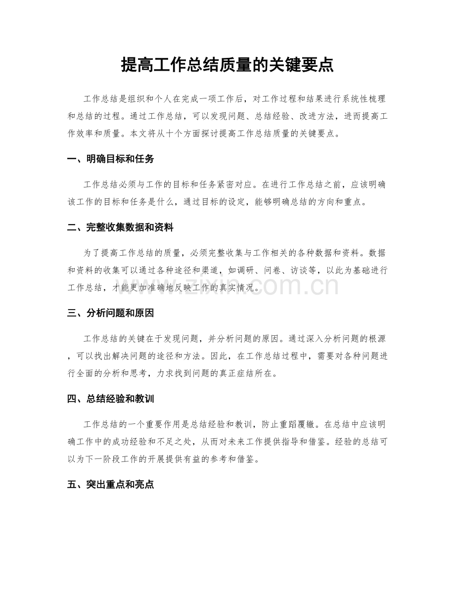 提高工作总结质量的关键要点.docx_第1页