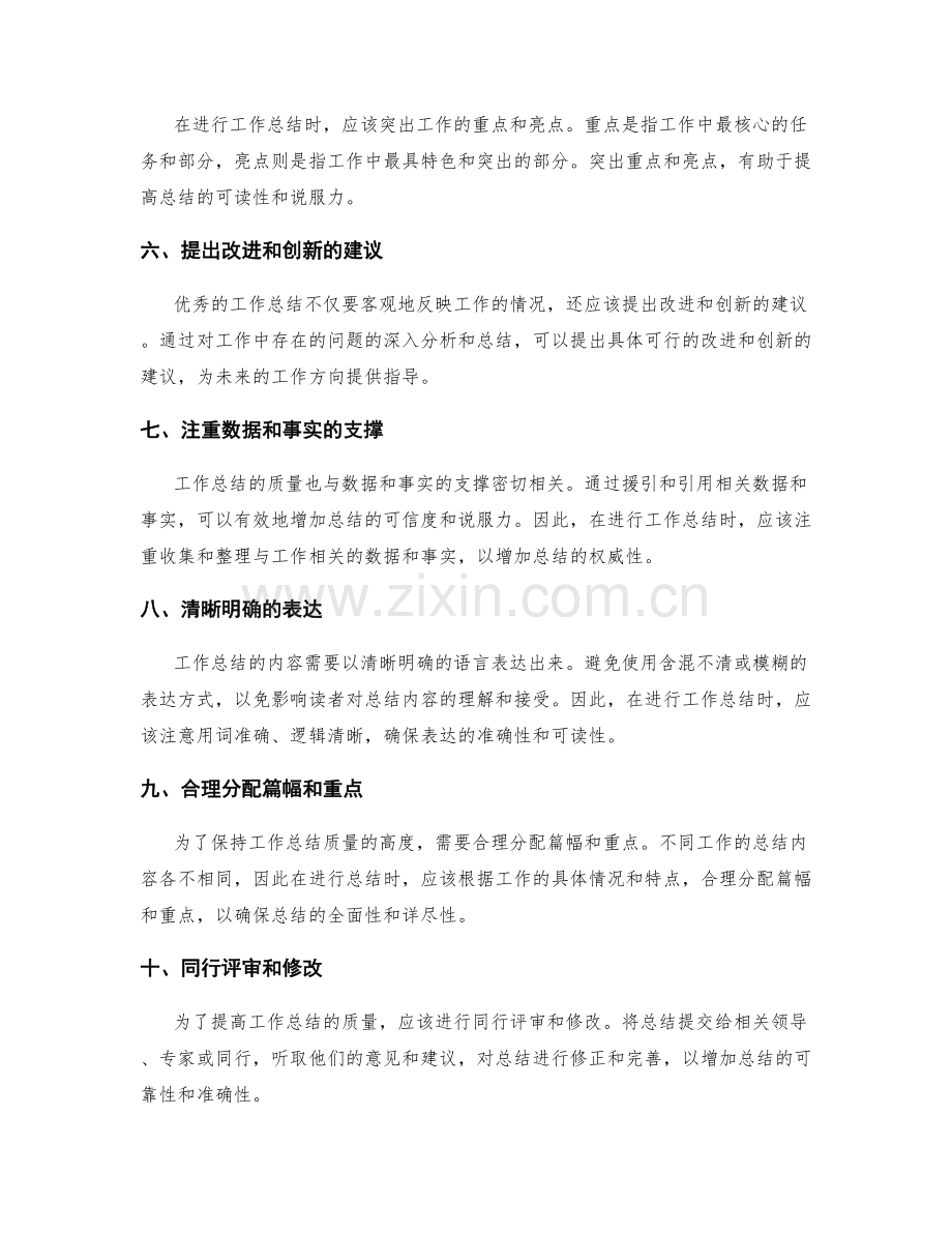 提高工作总结质量的关键要点.docx_第2页