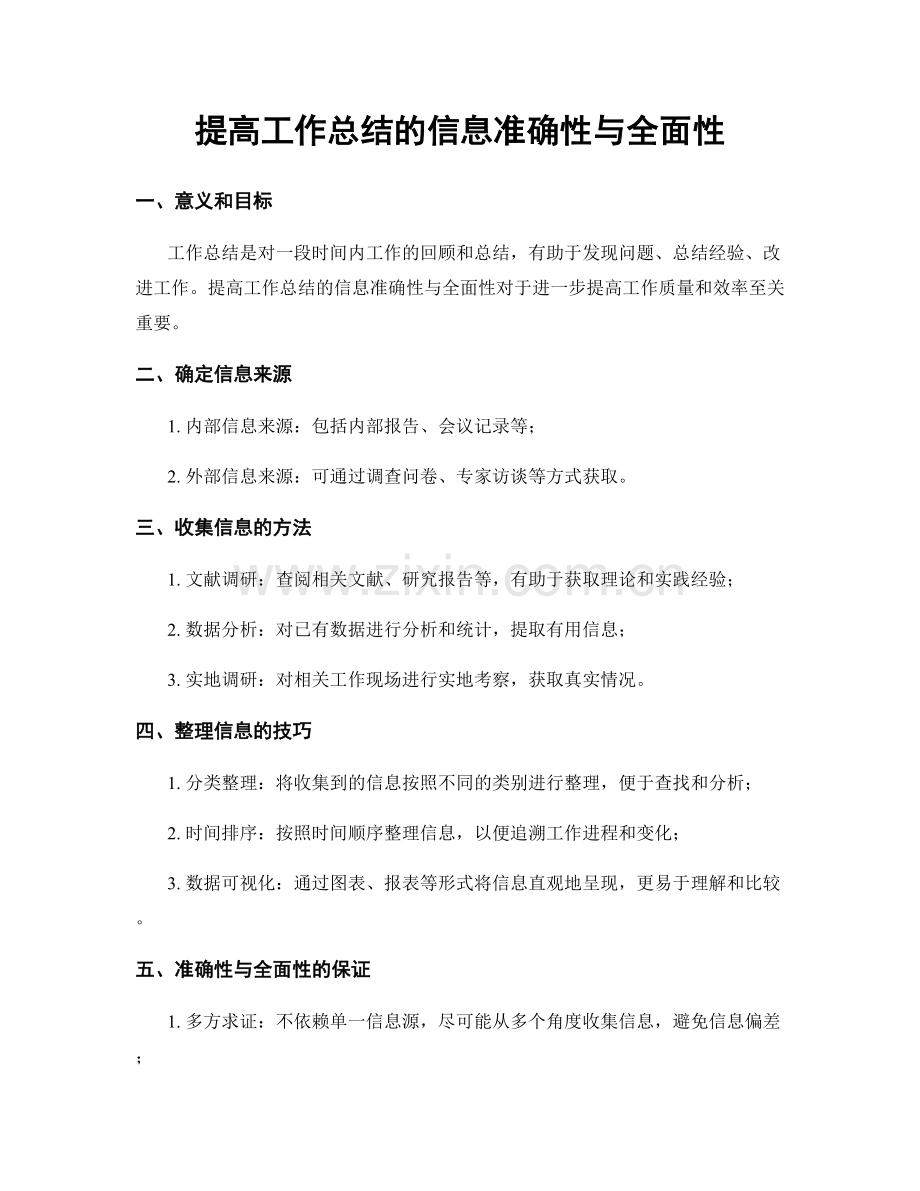 提高工作总结的信息准确性与全面性.docx_第1页