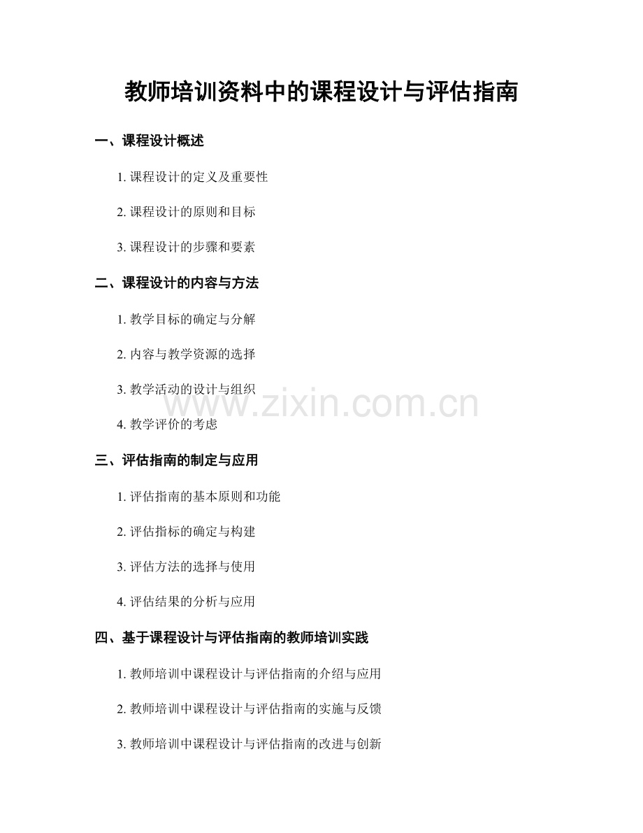 教师培训资料中的课程设计与评估指南.docx_第1页