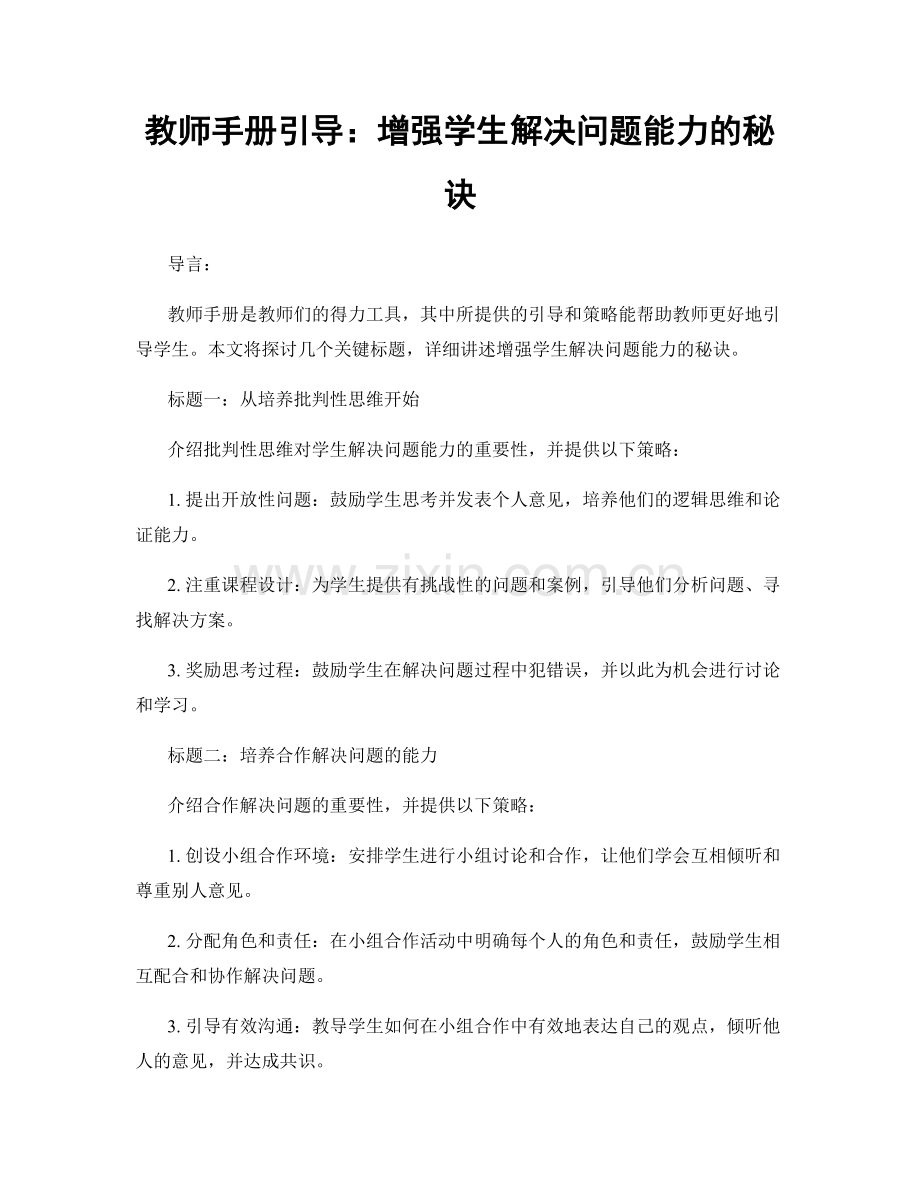 教师手册引导：增强学生解决问题能力的秘诀.docx_第1页