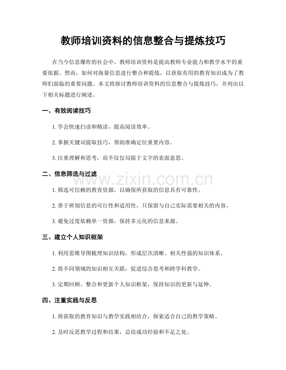 教师培训资料的信息整合与提炼技巧.docx_第1页