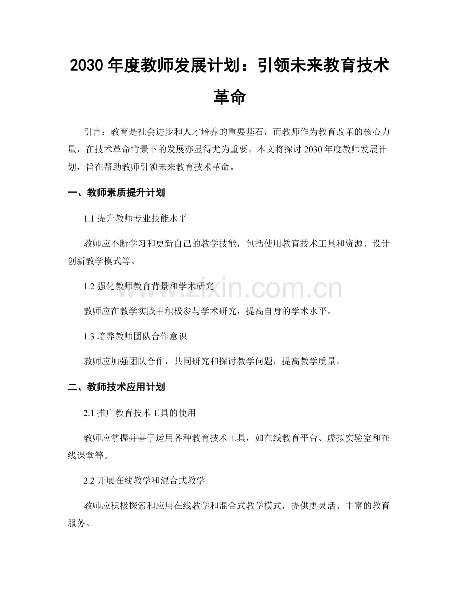 2030年度教师发展计划：引领未来教育技术革命.docx_第1页