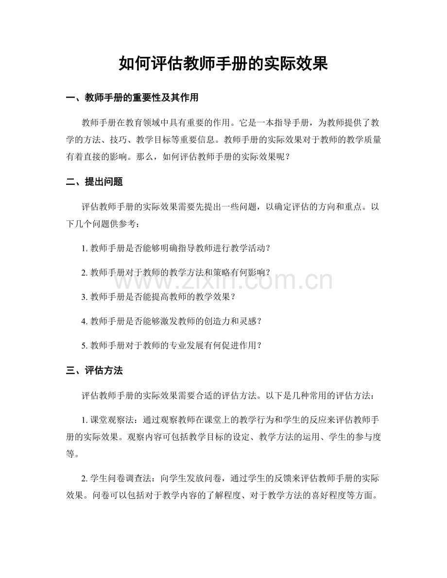 如何评估教师手册的实际效果.docx_第1页