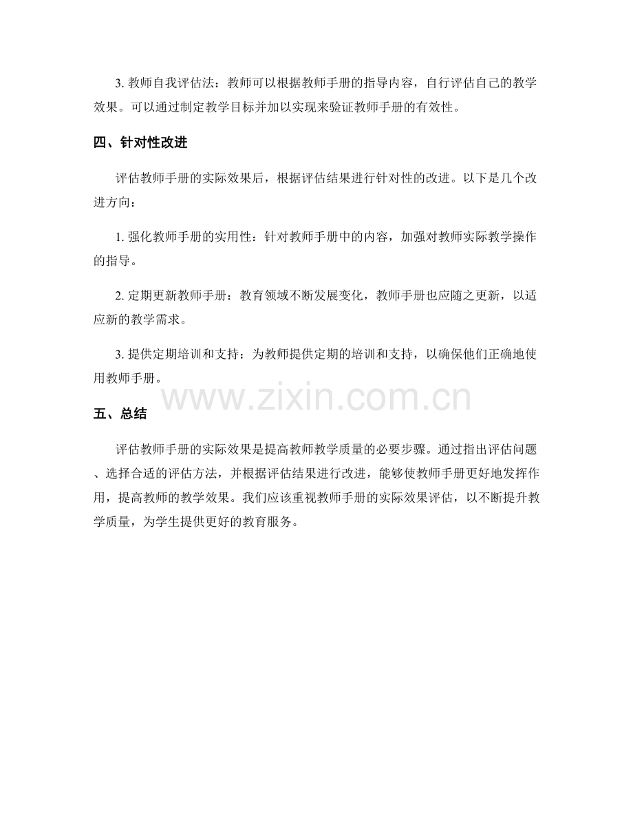 如何评估教师手册的实际效果.docx_第2页