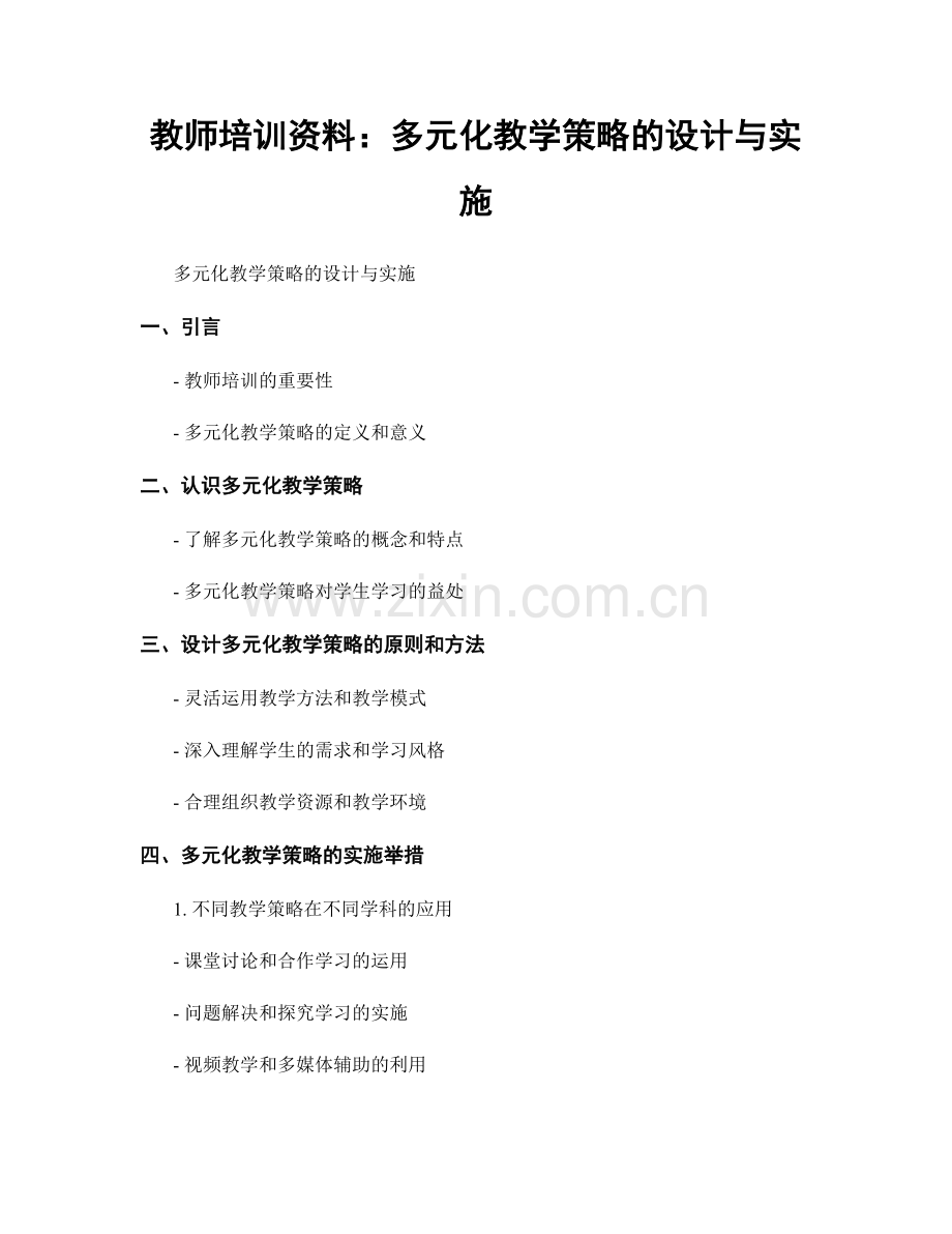 教师培训资料：多元化教学策略的设计与实施.docx_第1页