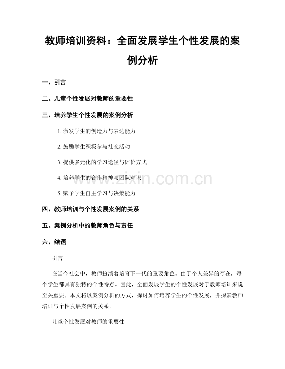 教师培训资料：全面发展学生个性发展的案例分析.docx_第1页