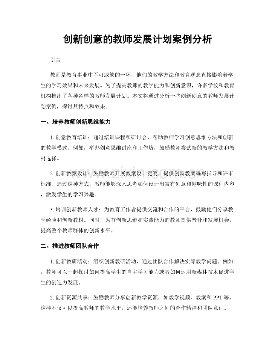 创新创意的教师发展计划案例分析.docx_第1页