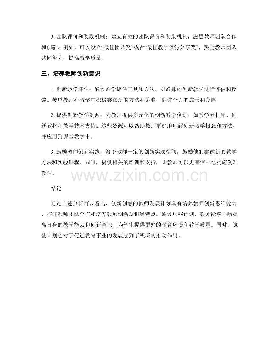 创新创意的教师发展计划案例分析.docx_第2页