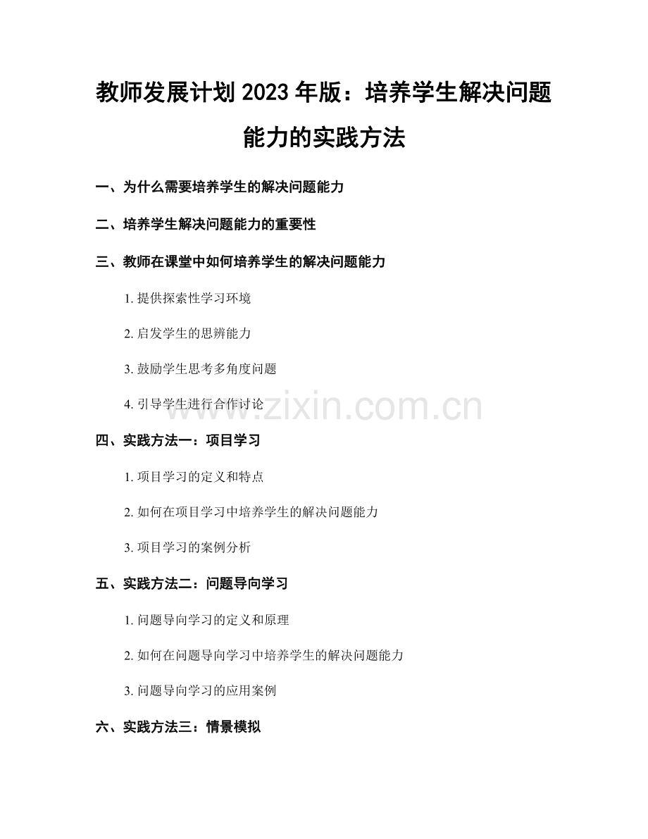 教师发展计划2023年版：培养学生解决问题能力的实践方法.docx_第1页