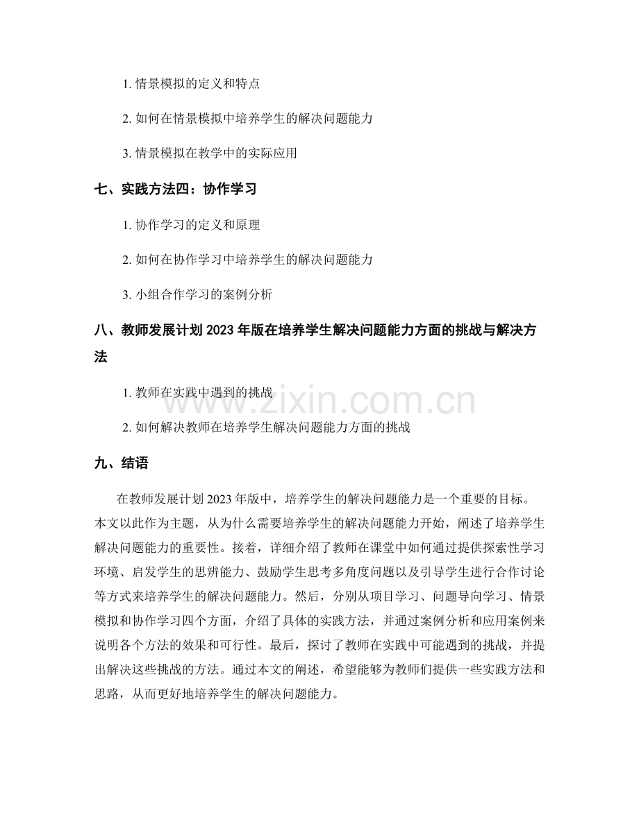 教师发展计划2023年版：培养学生解决问题能力的实践方法.docx_第2页