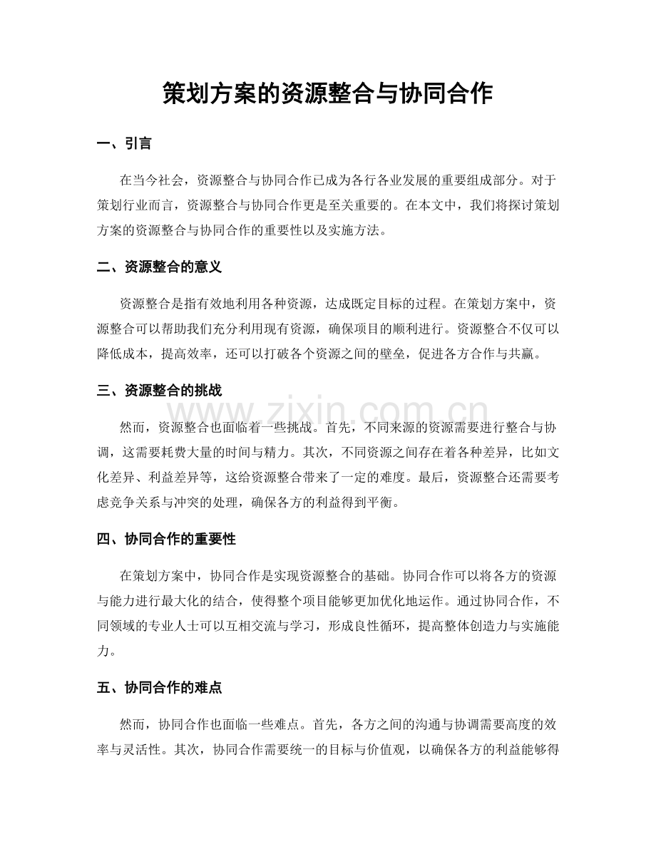 策划方案的资源整合与协同合作.docx_第1页