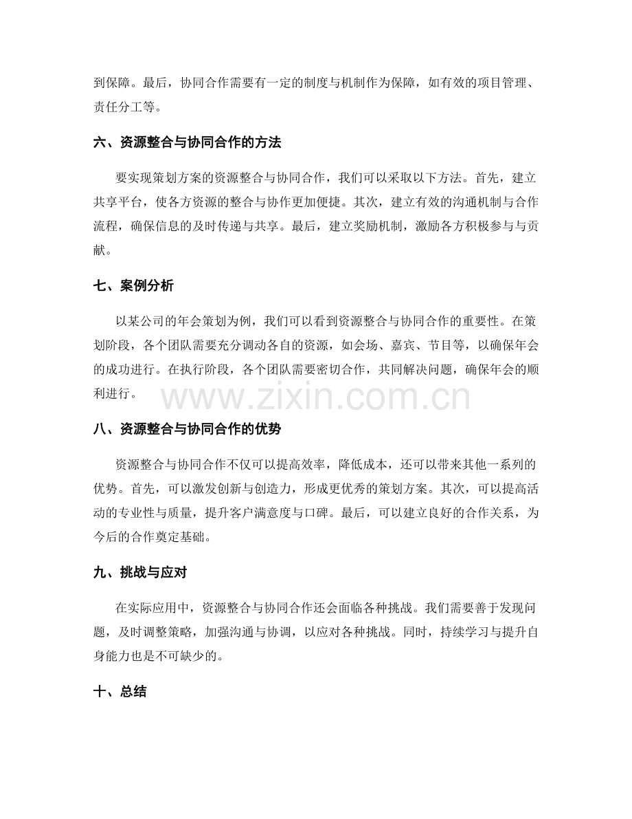 策划方案的资源整合与协同合作.docx_第2页